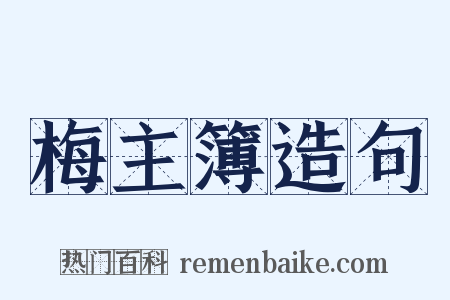 梅主簿造句是什么意思的图片